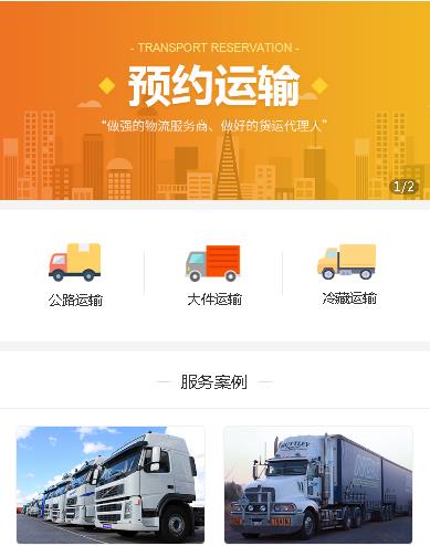 磐石预约运输服务小程序开发