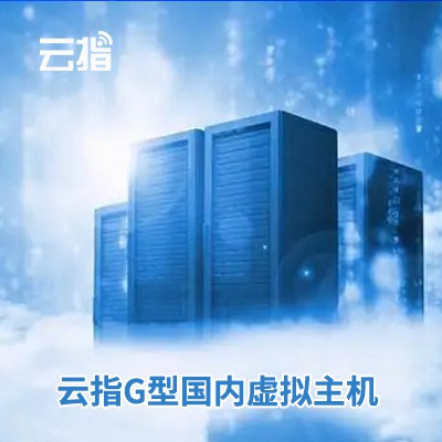 磐石云指G型国内虚拟主机渠道价购买