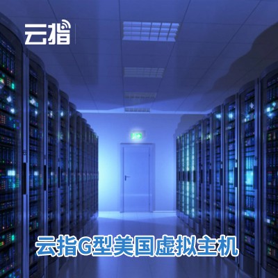 磐石云指G型美国虚拟主机渠道价购买