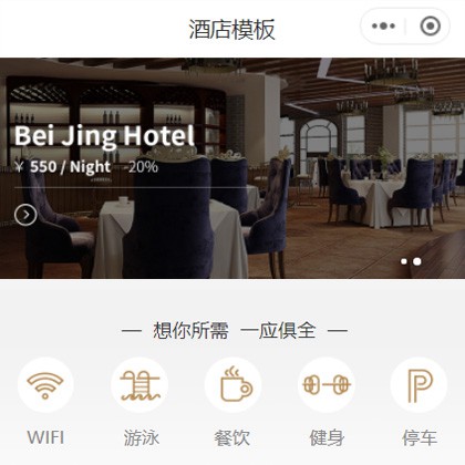 磐石星级酒店小程序商城制作
