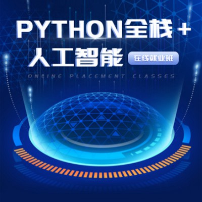 磐石python开发培训小程序开发