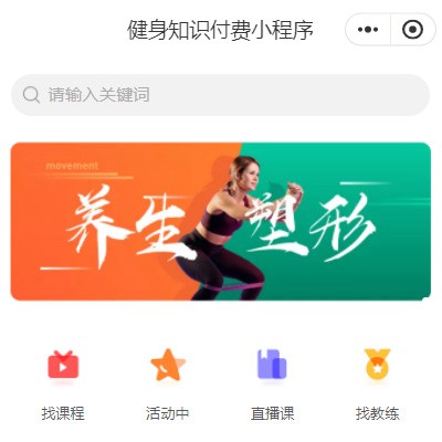 磐石健身知识付费小程序开发